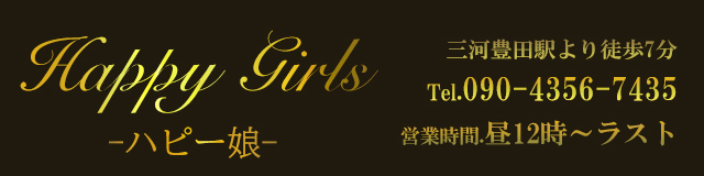 三河豊田メンズエステ Happy Girls-ハッピー娘- スマホ用トップ